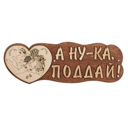 Табличка для бани "А ну-ка поддай!", Банный Эксперт фото №1579973