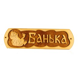 Табличка для бани "Банька" с тазиком, Банный Эксперт фото №1579977