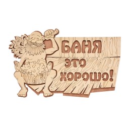 Табличка для бани "Баня это хорошо!",29*18см Береза Банные Штучки фото №1579982