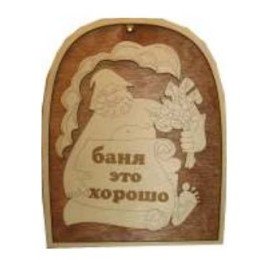 Табличка для бани "Баня это хорошо", Банный Эксперт фото №1579983