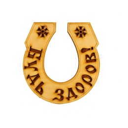 Табличка для бани "Будь здоров!" подкова, Банный Эксперт фото №1579984