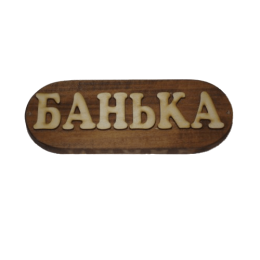 Табличка для бани из дерева "Банька" большая, Банный Эксперт фото №1643255