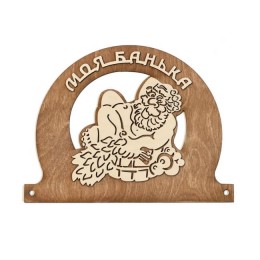 Табличка для бани "Моя банька" с мужиком 25*19см, Банный Эксперт фото №1579991