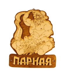 Табличка для бани "Парная", Банный Эксперт фото №1579994