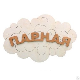 Табличка для бани "Парная Облако" , Банный Эксперт фото №1579992