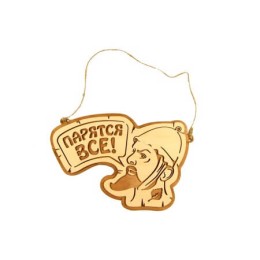 Табличка для бани "Парятся все!",20*19см Банный Эксперт фото №1579995