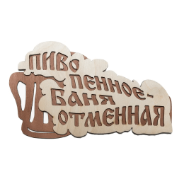 Табличка для бани "Пиво пенное- баня отменная", 28*15,5 см, Береза Банные Штучки фото №1579996