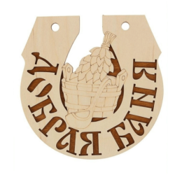 Табличка для бани "Подкова добрая банька" Банный Эксперт фото №1579997