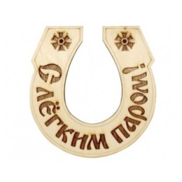 Табличка для бани "Подкова С легким паром" Банный Эксперт фото №1579998