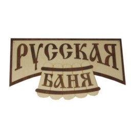 Табличка для бани "Русская баня", Банный Эксперт фото №1579999