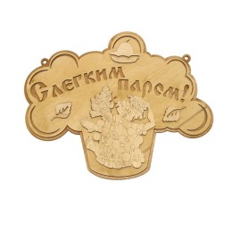 Табличка для бани "С легким паром", 27*21 см, Банный Эксперт фото №1580001