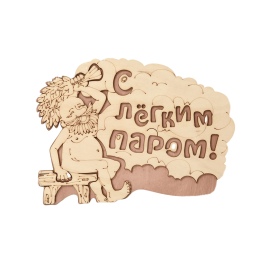 Табличка для бани "С легким паром",Береза 27*21см Банные Штучки фото №1580000