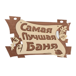 Табличка для бани "Самая лучшая баня" 29*18см Береза Банные Штучки фото №1580002
