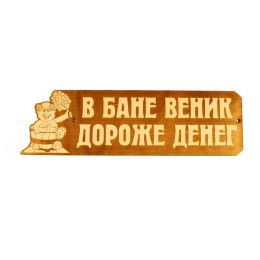 Табличка для бани "В бане веник - дороже денег!"гравированная, Банный Эксперт фото №1579987