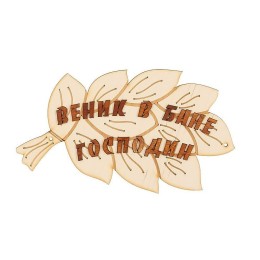 Табличка для бани "В бане веник - господин!", Банный Эксперт фото №1579986