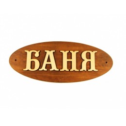 Табличка из дерева "Баня" большая, Банный Эксперт фото №1580008