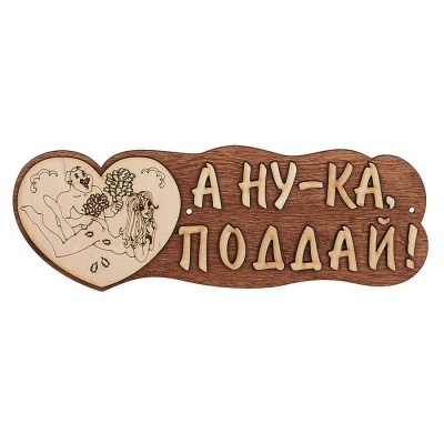 Табличка для бани "А ну-ка поддай!", Банный Эксперт фото №1579973