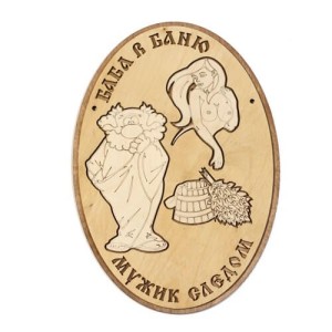 Табличка для бани "Баба в баню мужик следом"овал д/с, Банный Эксперт
