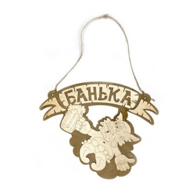 Табличка для бани "Банька"мужик с кружкой д/с. Банный Эксперт фото №1579976