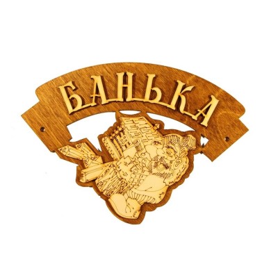 Табличка для бани "Банька" угловая, Банный Эксперт фото №1579978