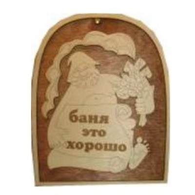 Табличка для бани "Баня это хорошо", Банный Эксперт фото №1579983