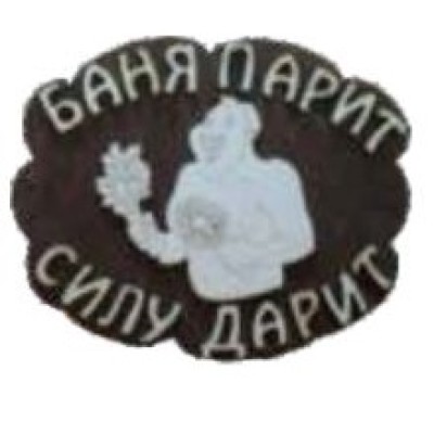 Табличка для бани "Баня парит силу дарит", Банный Эксперт фото №1579979