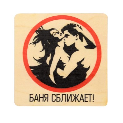 Табличка для бани "Баня сближает", 20*20 см, Береза Банные Штучки фото №1579980