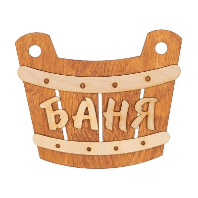 Табличка для бани "Баня Ушат", Банный Эксперт фото №1579981