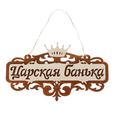 Табличка для бани "Царская Банька с короной" Банный Эксперт фото №1580005
