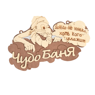 Табличка для бани "Чудо баня"29*18см Береза Банные Штучки фото №1580006