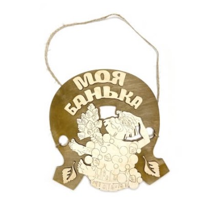 Табличка для бани "Моя банька"подкова с мужиком, Банный Эксперт фото №1579990