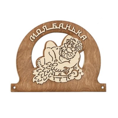 Табличка для бани "Моя банька" с мужиком 25*19см, Банный Эксперт фото №1579991