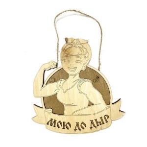 Табличка для бани "Мою до дыр", Банный Эксперт