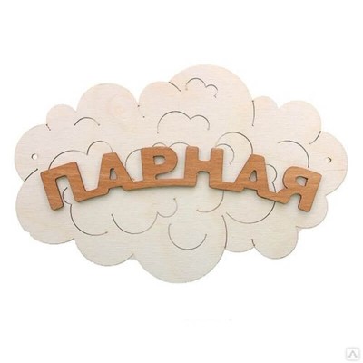 Табличка для бани "Парная Облако" , Банный Эксперт фото №1579992