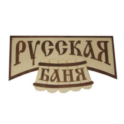 Табличка для бани "Русская баня", Банный Эксперт фото №1579999