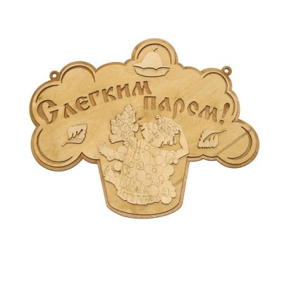 Табличка для бани "С легким паром", 27*21 см, Банный Эксперт фото №1580001