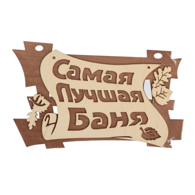 Табличка для бани "Самая лучшая баня" 29*18см Береза Банные Штучки фото №1580002