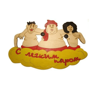 Табличка для бани "Троица С легким паром" Банный Эксперт фото №1580004