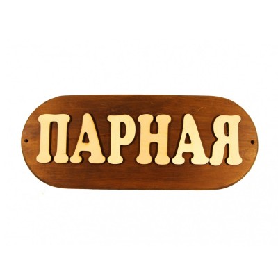 Табличка из дерева "Парная" большая, Банный Эксперт фото №1580009